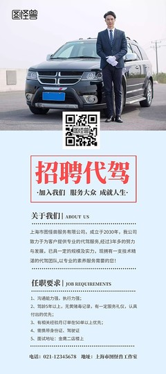 代駕宣傳模板 圖司機(jī)在線設(shè)計(jì)，讓推廣更輕松高效