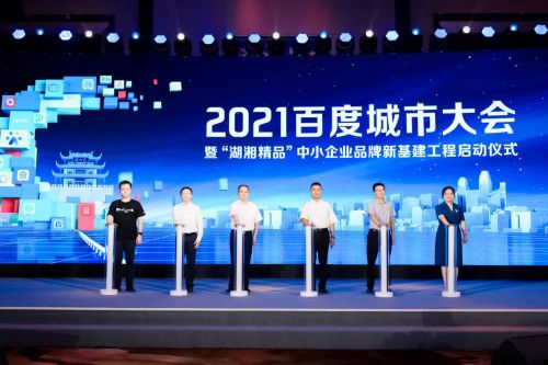 激活企業(yè)成長(zhǎng)力 2021城市大會(huì)長(zhǎng)沙站盛大啟幕，共探互聯(lián)網(wǎng)信息服務(wù)新篇